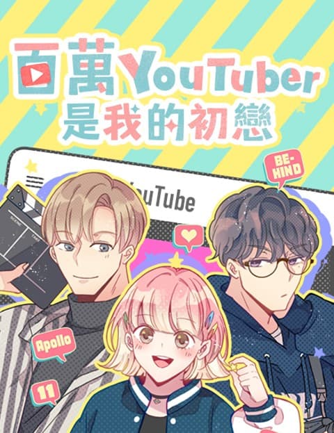 百万YouTuber是我的初恋