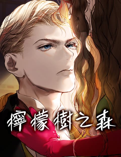 柠檬树之森