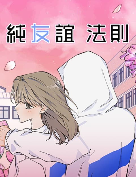 纯友谊法则