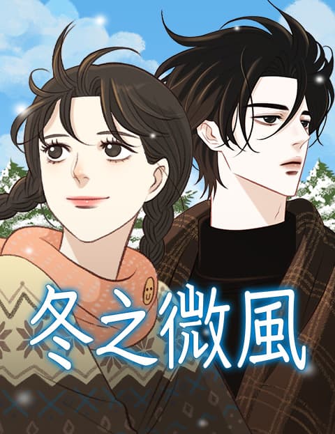 冬之微风