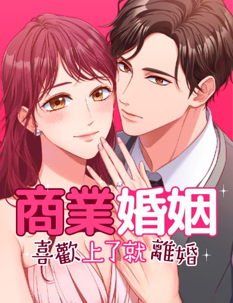 商业婚姻─喜欢上了就离婚