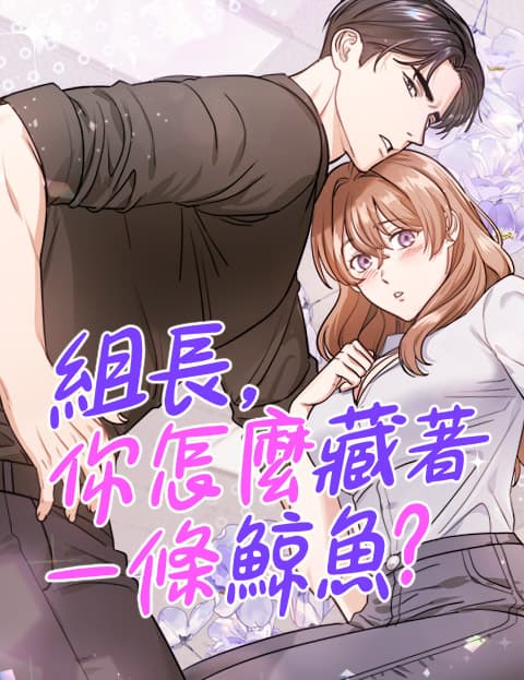 [祕密短篇] 组长，你怎么藏着一条鲸鱼？