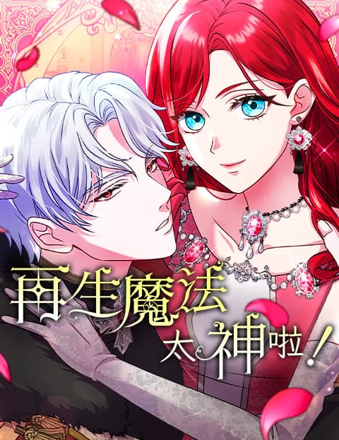 再生魔法太神啦！