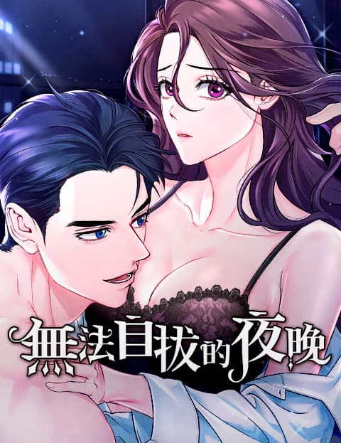 无法自拔的夜晚