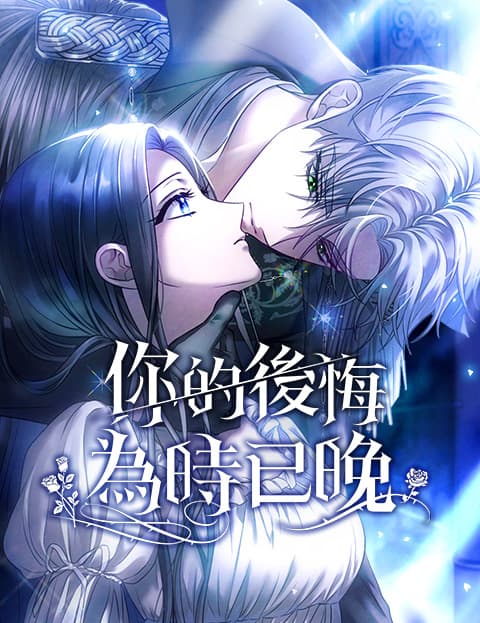 你的后悔为时已晚
