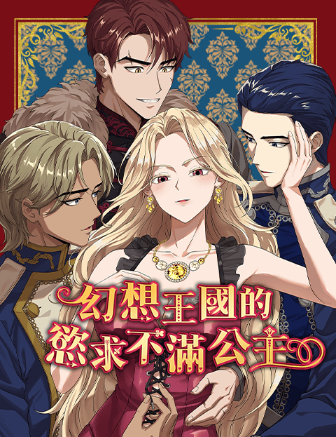 [纯爱短篇] 幻想王国的慾求不满公主