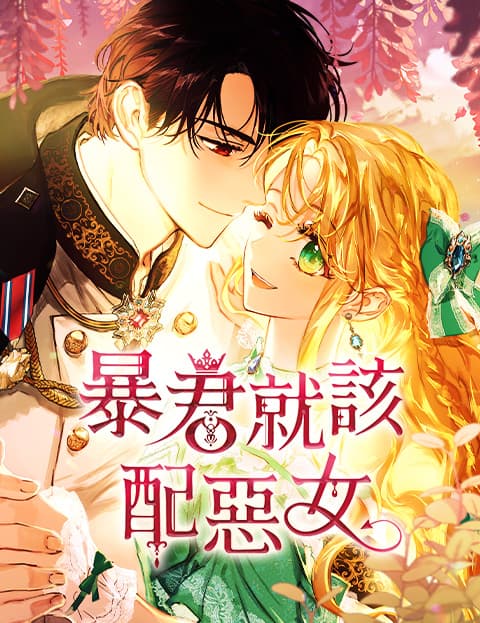 暴君就该配恶女