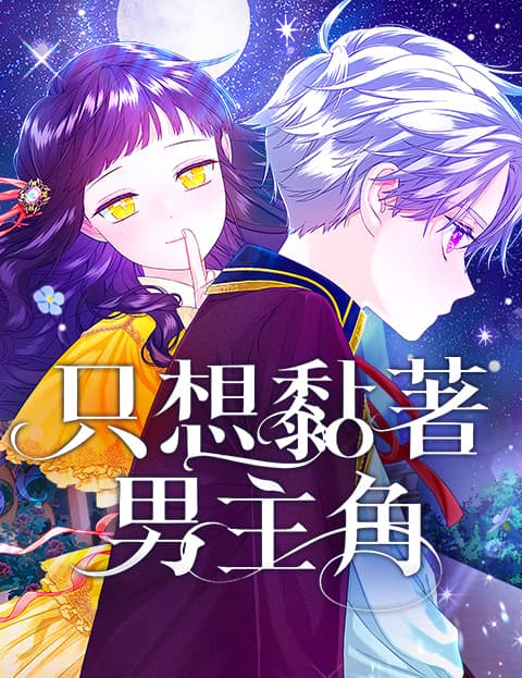 只想黏着男主角