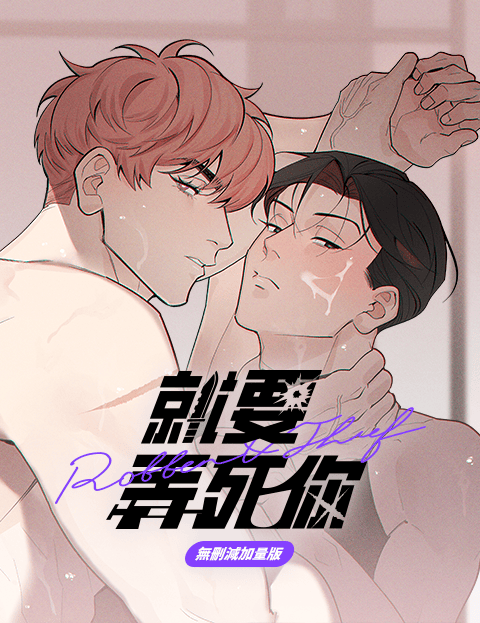 就要弄死你(无删减加量版)
