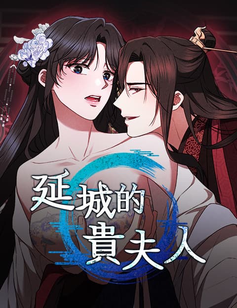 延城的贵夫人