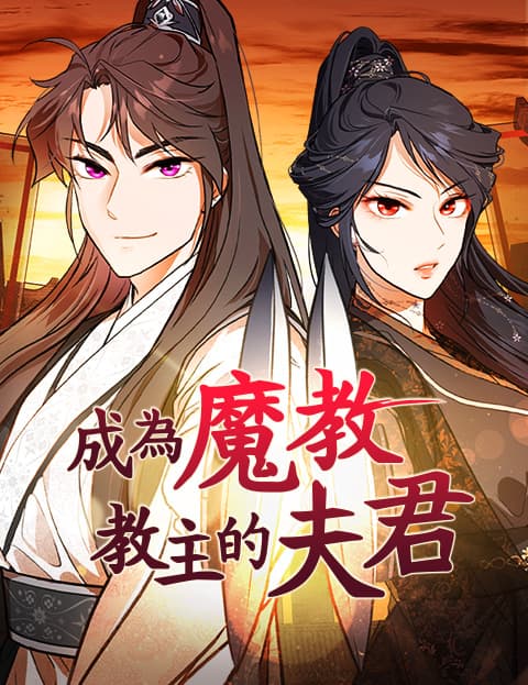 成为魔教教主的夫君