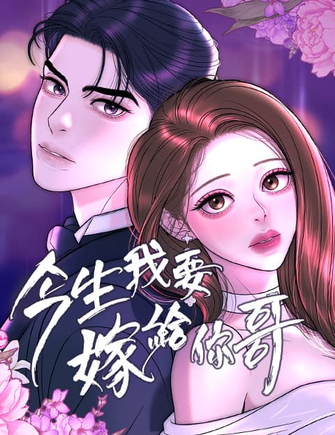 今生我要嫁给你哥