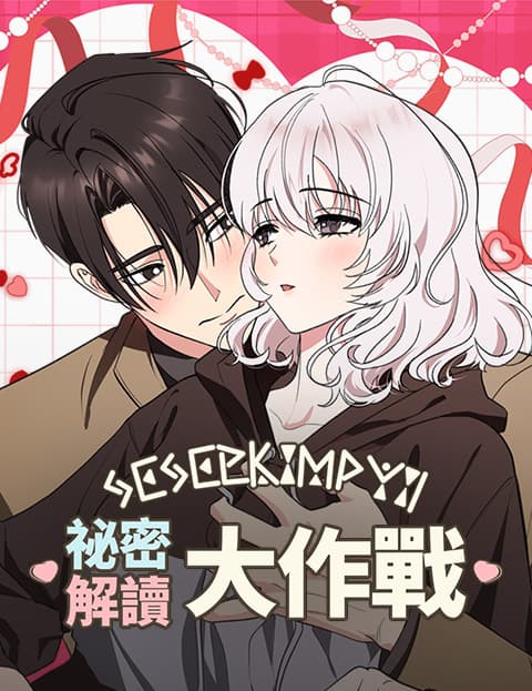 祕密解读大作战