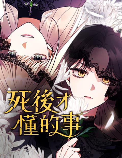 死后才懂的事