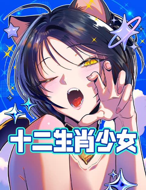 十二生肖少女