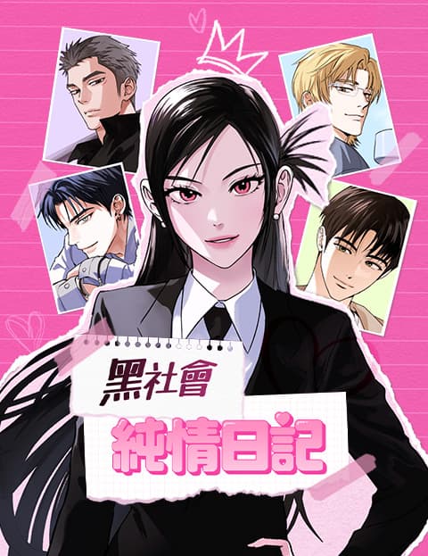 黑社会纯情日记