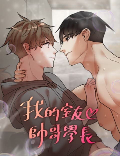 我的室友帅哥学长