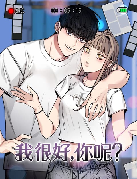 我很好，你呢？