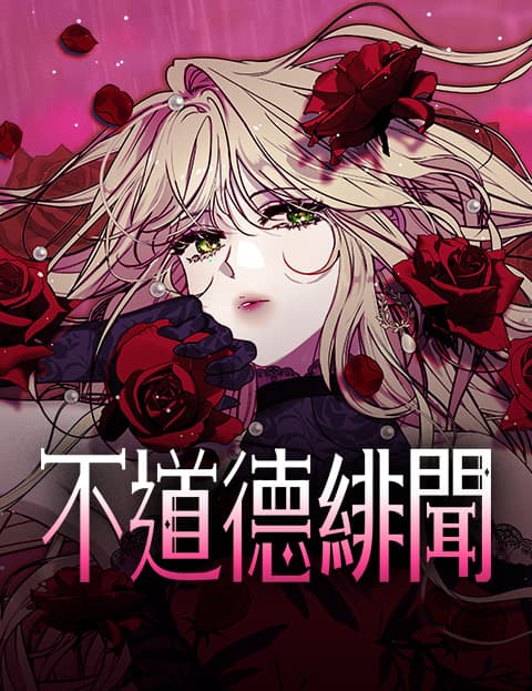 不道德绯闻