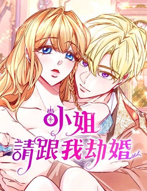 小姐★请跟我劫婚