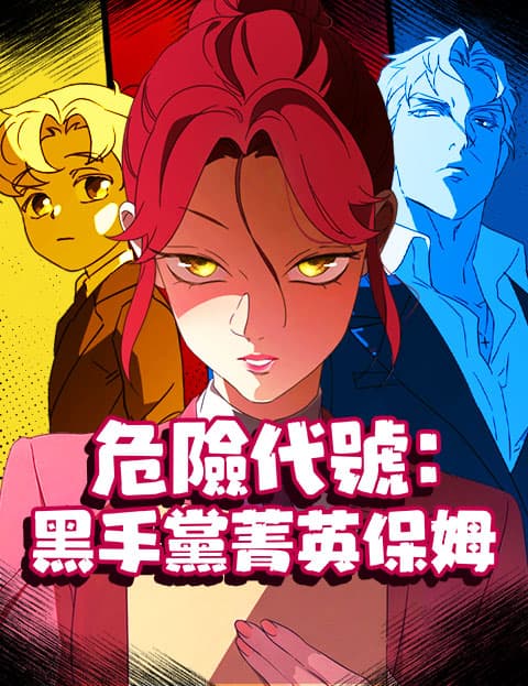 危险代号：黑手党菁英保姆