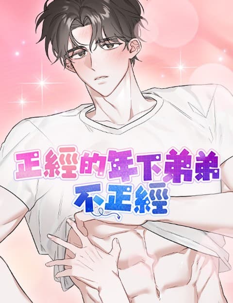 正经的年下弟弟不正经