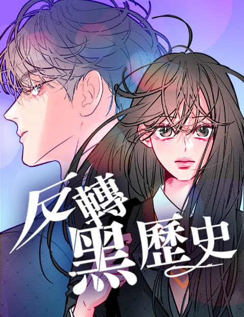 反转黑历史