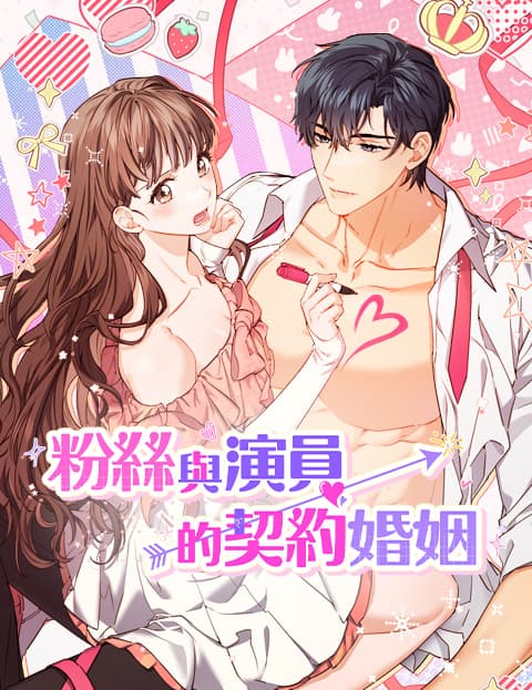 粉丝与演员的契约婚姻