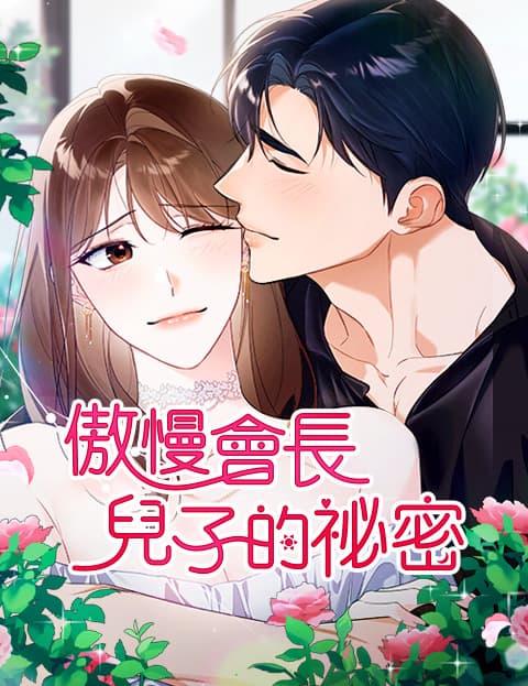 傲慢会长儿子的祕密