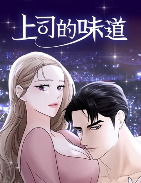 上司的味道