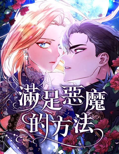 满足恶魔的方法