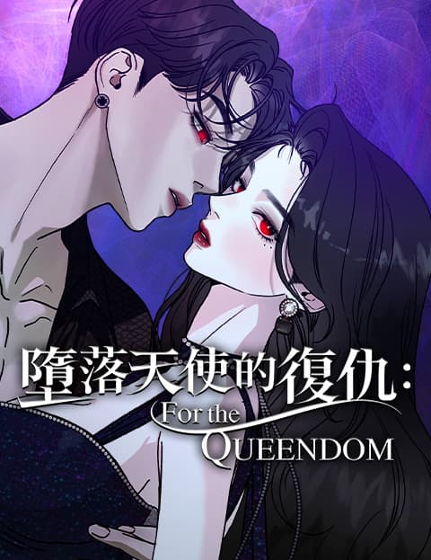 堕落天使的复仇：For The Queendom