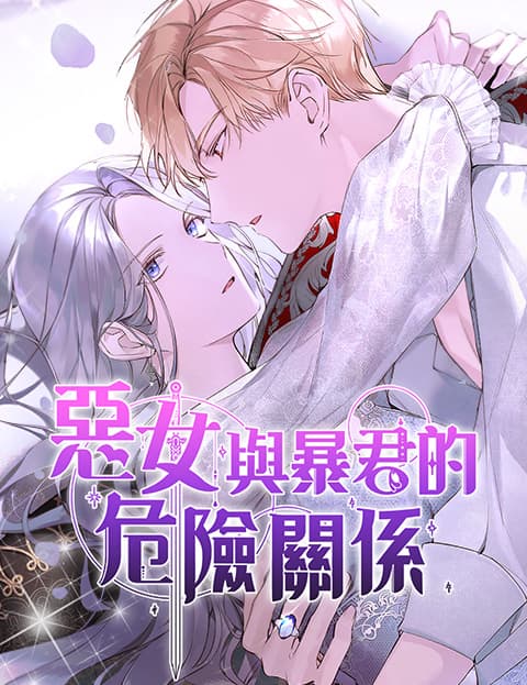 恶女与暴君的危险关係