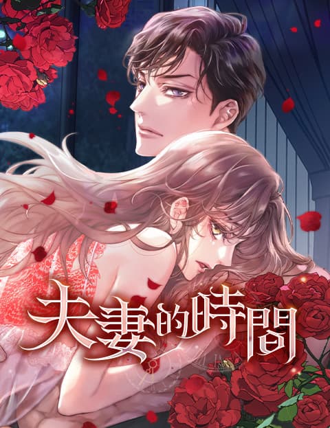 夫妻的时间