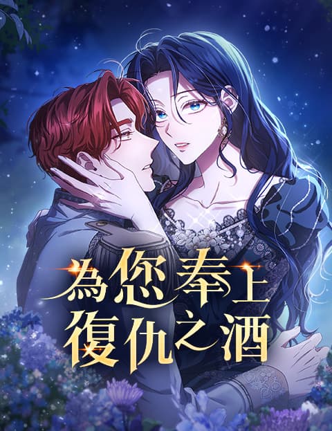 为您奉上复仇之酒
