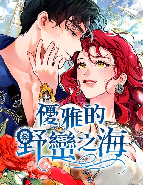 优雅的野蛮之海