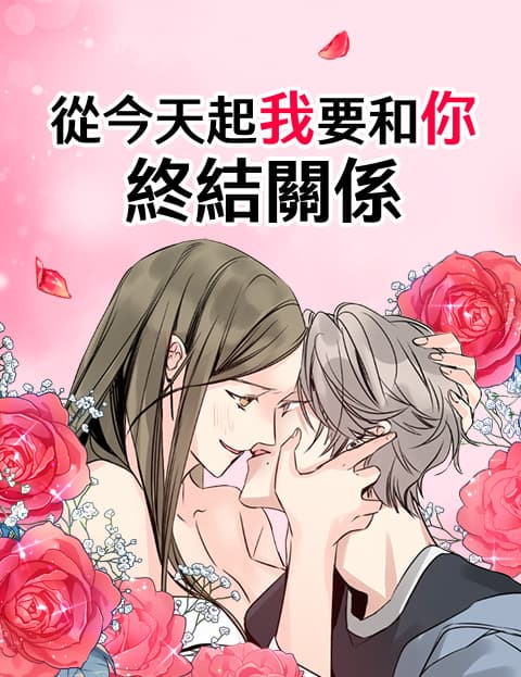 从今天起我要和你终结关係