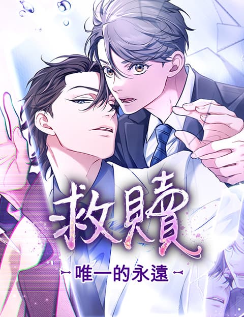 救赎：唯一的永远
