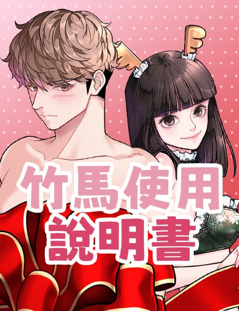 竹马使用说明书