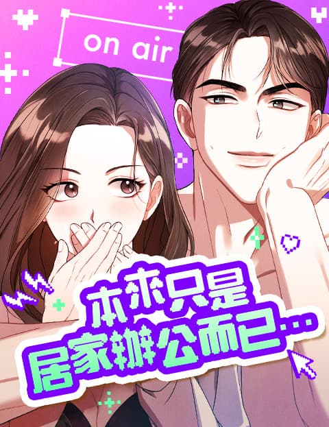 本来只是居家办公而已...