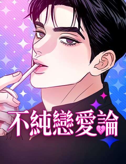 不纯恋爱论