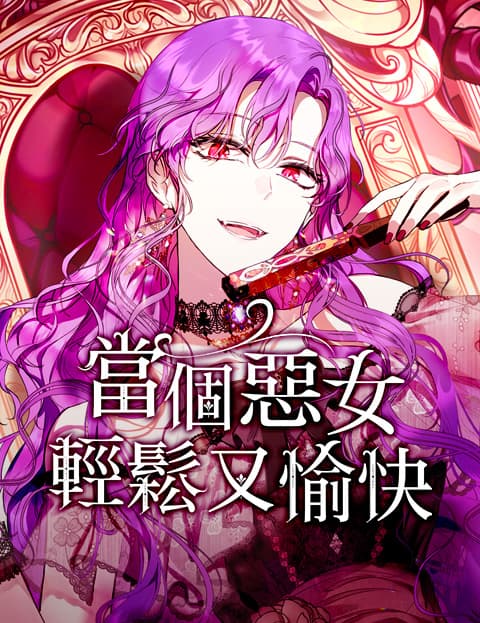 当个恶女轻鬆又愉快