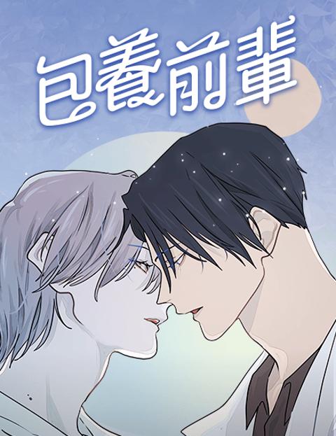 包养前辈