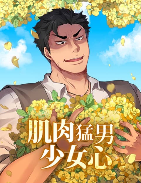 肌肉猛男少女心