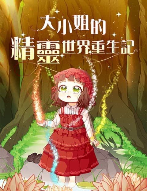 大小姐的精灵世界重生记