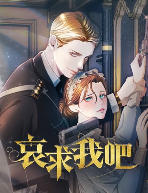 哀求我吧