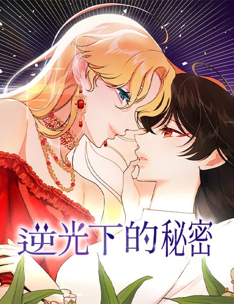 逆光下的秘密