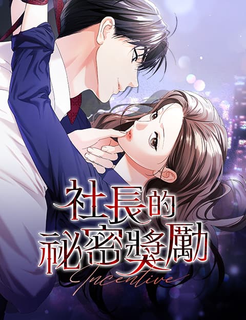 社长的祕密奖励