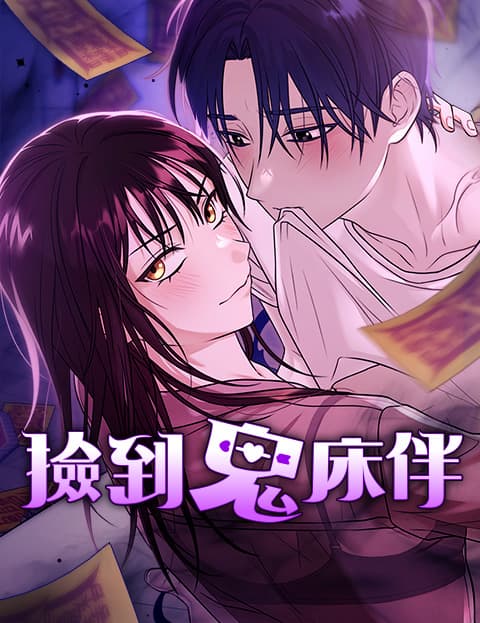 捡到鬼床伴