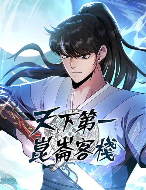 天下第一崑仑客栈